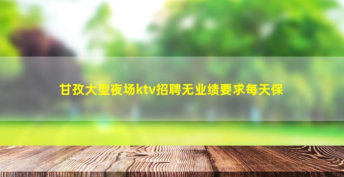 兰州KTV招聘